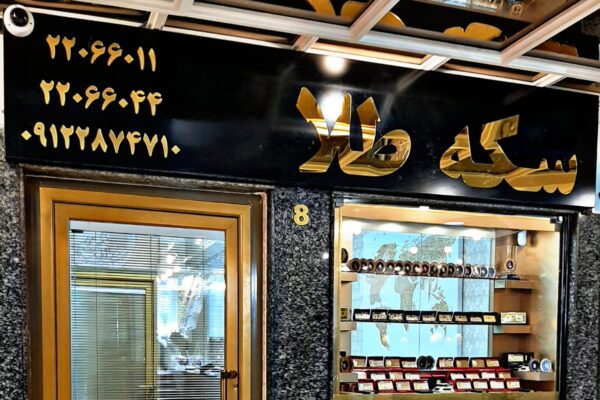 ریزش قیمت سکه و طلا