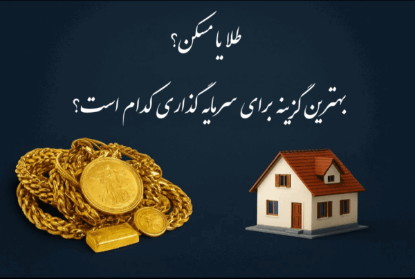 طلا یا مسکن ؟