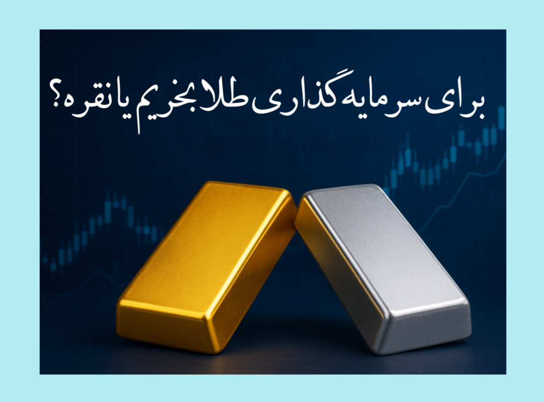 طلا بخریم یا نقره؟ کدام گزینه برای سرمایه گذاری بهتر است؟