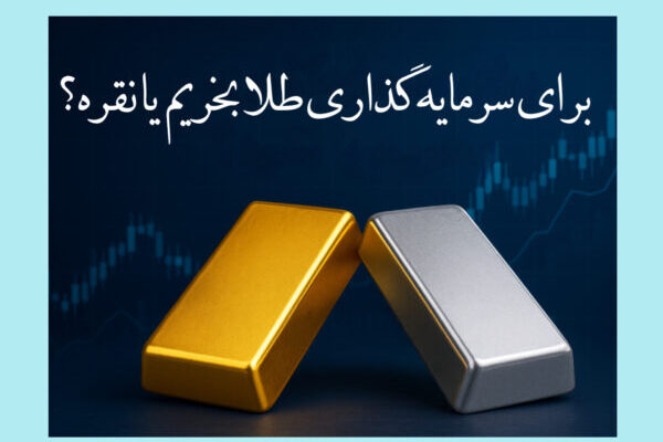 طلا بخریم یا نقره؟ کدام گزینه برای سرمایه گذاری بهتر است؟